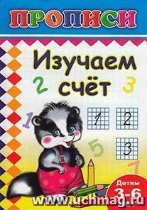 Изучаем счет. Раскраска-пропись — интернет-магазин УчМаг
