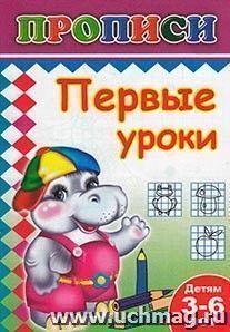 Первые уроки. Раскраска-пропись — интернет-магазин УчМаг