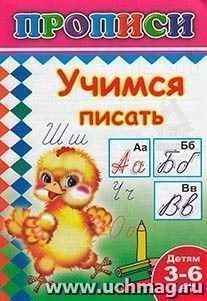 Учимся писать. Раскраска-пропись — интернет-магазин УчМаг
