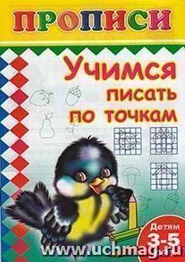 Учимся писать по точкам. Раскраска-пропись — интернет-магазин УчМаг