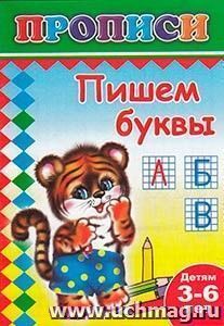 Пишем буквы. Раскраска-пропись — интернет-магазин УчМаг