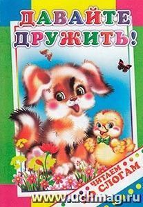 Давайте дружить! Серия "Читаем по слогам" — интернет-магазин УчМаг