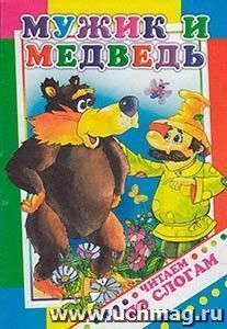 Мужик и медведь. Серия "Читаем по слогам" — интернет-магазин УчМаг