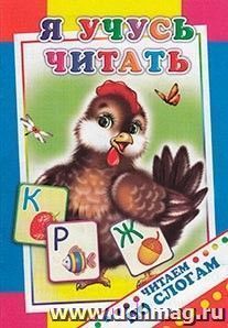 Я учусь читать. Серия "Читаем по слогам" — интернет-магазин УчМаг