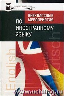 Внеклассные мероприятия по иностранному языку — интернет-магазин УчМаг