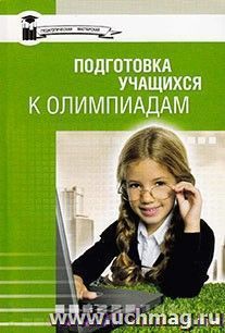 Подготовка учащихся к олимпиадам — интернет-магазин УчМаг