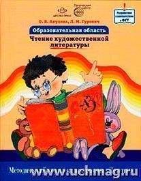 Образовательная область "Чтение художественной литературы". Методический комплект программы "Детство" — интернет-магазин УчМаг