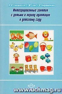 Интегрированные занятия с детьми в период адаптации к детскому саду