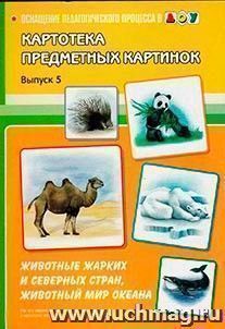 Картотека предметных картинок. Животные жарких и северных стран, животный мир океана. Выпуск 5 — интернет-магазин УчМаг
