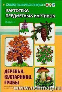 Картотека предметных картинок. Деревья, кустарники, грибы. Выпуск 2 — интернет-магазин УчМаг
