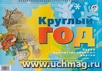 Круглый год. Обучение дошкольников рассказыванию — интернет-магазин УчМаг