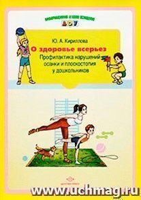 О здоровье всерьез. Профилактика нарушений осанки и плоскостопия у дошкольников — интернет-магазин УчМаг
