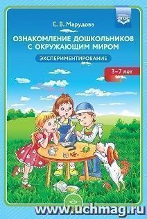 Ознакомление дошкольников с окружающим миром. Экспериментирование — интернет-магазин УчМаг