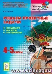 Решаем проектные задачи. 4-5 класс. Исследование, творчество, сотрудничество — интернет-магазин УчМаг