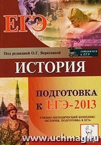 История. Подготовка к ЕГЭ-2013 — интернет-магазин УчМаг