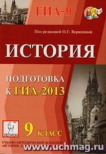 История. 9 класс. Подготовка к ГИА-2013 — интернет-магазин УчМаг