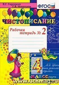 Чистописание. Рабочая Тетрадь №2. 4 класс