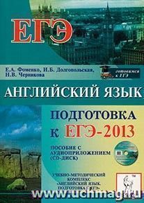 Английский язык. Подготовка к ЕГЭ-2013. Пособие с аудиоприложением — интернет-магазин УчМаг