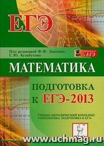 Математика. Подготовка к ЕГЭ-2013 — интернет-магазин УчМаг