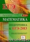 Математика. Подготовка к ЕГЭ-2013