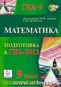 Математика. 9 класс. Подготовка к ГИА-2013 — интернет-магазин УчМаг