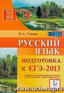 Русский язык. Подготовка к ЕГЭ-2013 — интернет-магазин УчМаг