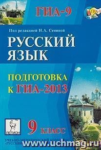Русский язык. 9 класс. Подготовка к ГИА-2013 — интернет-магазин УчМаг