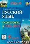 Русский язык. 9 класс. Подготовка к ГИА-2013