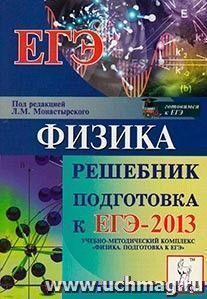 Физика. Решебник. Подготовка к ЕГЭ-2013 — интернет-магазин УчМаг