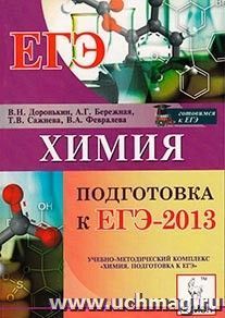 Химия. Подготовка к ЕГЭ-2013 — интернет-магазин УчМаг
