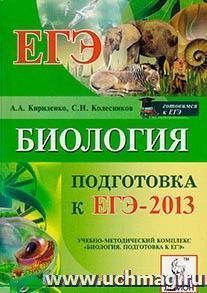 Биология. Подготовка к ЕГЭ-2013 — интернет-магазин УчМаг