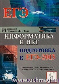 Информатика и ИКТ. Подготовка к ЕГЭ-2013 — интернет-магазин УчМаг