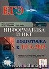 Информатика и ИКТ. Подготовка к ЕГЭ-2013