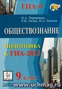 Обществознание. 9 класс. Подготовка к ГИА-2013 — интернет-магазин УчМаг