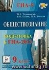 Обществознание. 9 класс. Подготовка к ГИА-2013