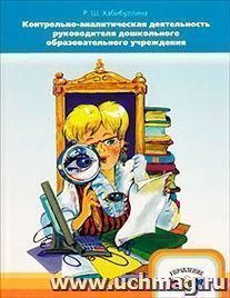 Контрольно-аналитическая деятельность руководителя ДОУ — интернет-магазин УчМаг