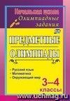 Задания для подготовки к олимпиадам. Предметные олимпиады. 3-4 классы