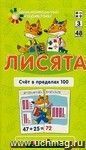 Занимательные карточки. Счет в пределах 100. Лисята