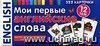 Мои первые английские слова. 333 карточки для запоминания