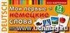 Мои первые немецкие слова. 333 карточки для запоминания