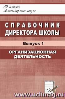 Справочник директора школы. Выпуск 1 — интернет-магазин УчМаг