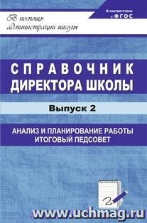 Справочник директора школы. Вып. 2: анализ и планирование, итоговый педсовет