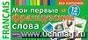 Мои первые французские слова. 333 карточки для запоминания