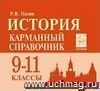История. 9-11 классы. Карманный справочник