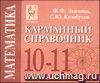 Математика. 10-11 классы. Карманный справочник