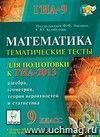 Математика. 9 класс. Тематические тесты для подготовки к ГИА-2013