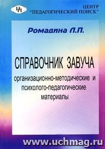 Справочник завуча. Организационно-методические и психолого-педагогические материалы