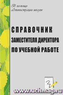 Справочник заместителя директора по учебной работе — интернет-магазин УчМаг