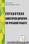 Справочник заместителя директора по учебной работе