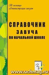 Справочник завуча по начальной школе — интернет-магазин УчМаг